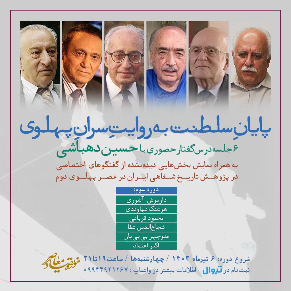 درس گفتار پایان سلطنت به روایت سران پهلوی 1 پایان شلطنت - پایگاه اطلاع رسانی آژنگ