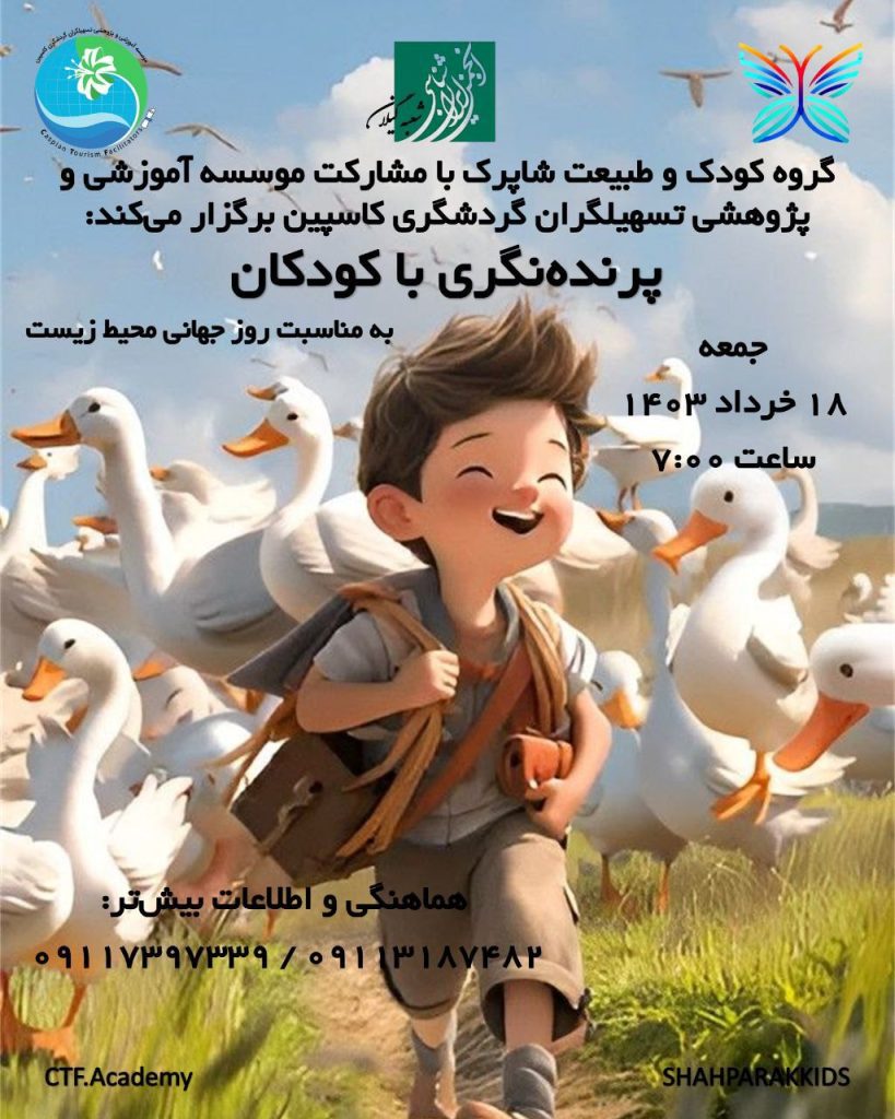برنامه پرنده نگری با کودکان 1 پرنده نگری - پایگاه اطلاع رسانی آژنگ