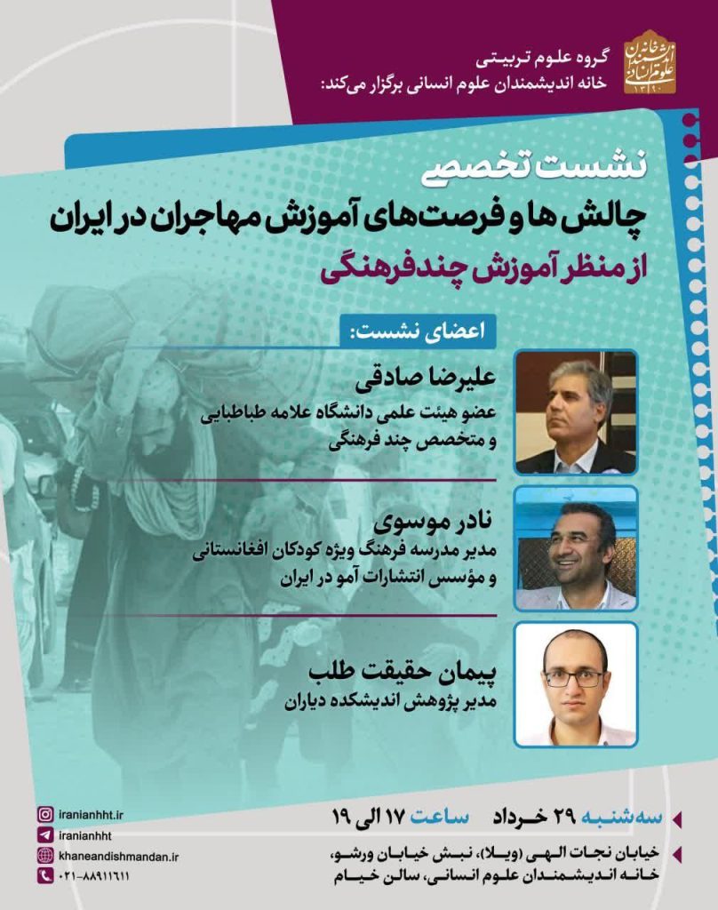نشست "چالش ها و فرصت های آموزش مهاجران در ایران از منظر آموزش چند فرهنگی" 1 چالش ها - پایگاه اطلاع رسانی آژنگ