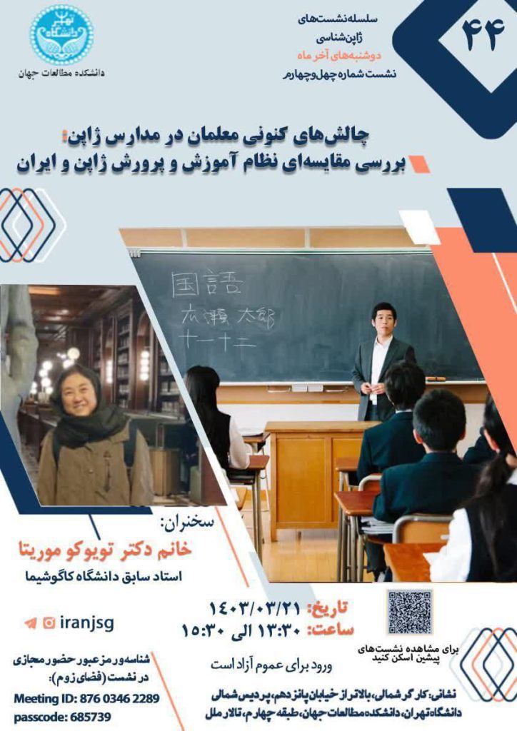 نشست "چالشهای کنونی معلمان در مدارس ژاپن" 1 چالش های معلمان - پایگاه اطلاع رسانی آژنگ