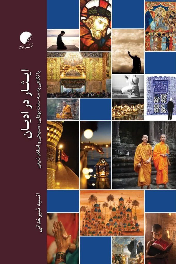 انتشارکتاب ایثار در ادیان 1 ایثار - پایگاه اطلاع رسانی آژنگ