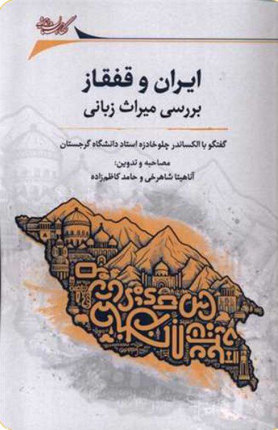 انتشارکتاب "ایران و قفقاز (بررسی میراث زبانی)" 1 ایران قفقاز - پایگاه اطلاع رسانی آژنگ