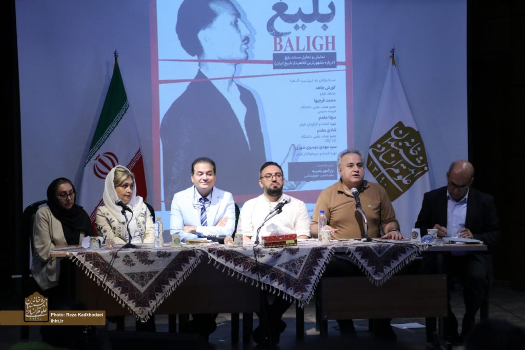 گزارشی ازنشست "تحلیل مستند بلیغ(درباره مشهورترین کلاهبردار تاریخ ایران)" 1 بلیغ 1 - پایگاه اطلاع رسانی آژنگ