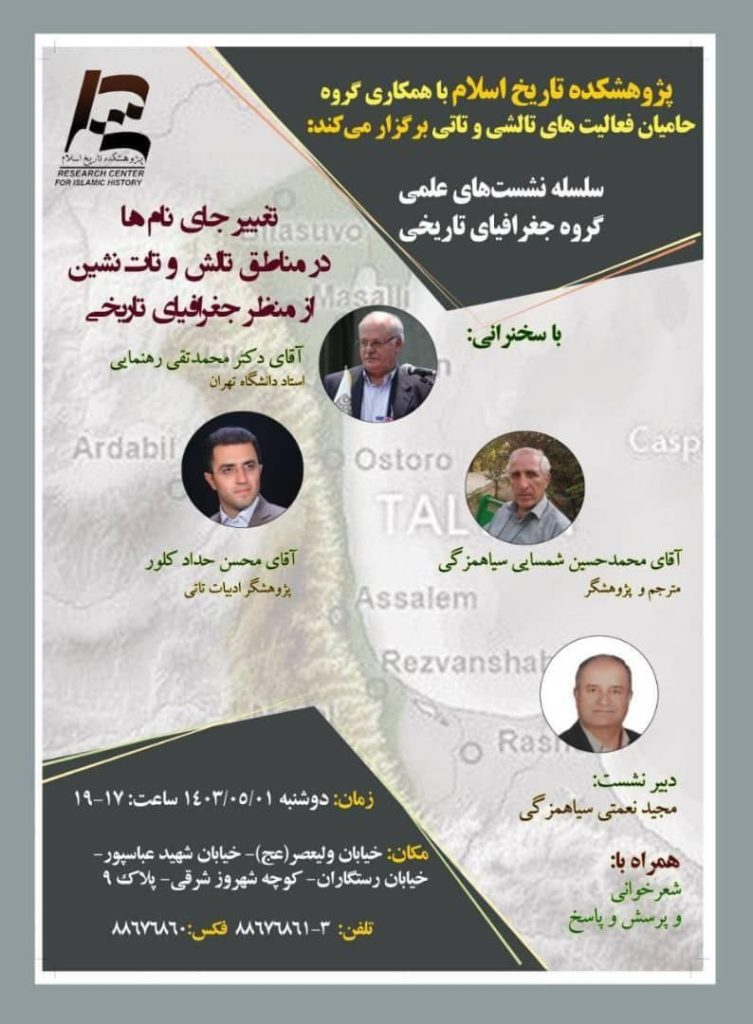 نشست علمی با موضوع "تغییر جای نام ها در مناطق تالش و تات نشین از منظر جغرافیای تاریخی" 1 تغییر جا - پایگاه اطلاع رسانی آژنگ