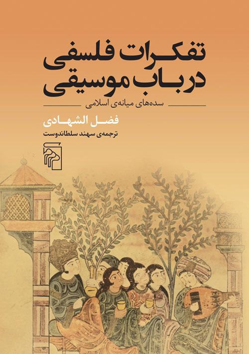 کتاب تفکرات فلسفی در باب موسیقی/ سدههای میانه اسلامی 1 تفکرات فلسفی - پایگاه اطلاع رسانی آژنگ