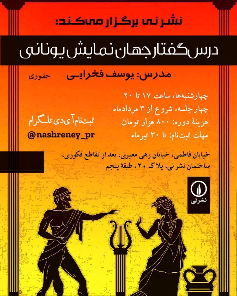 درسگفتار جهان نمایش یونانی 1 درس گفتار - پایگاه اطلاع رسانی آژنگ