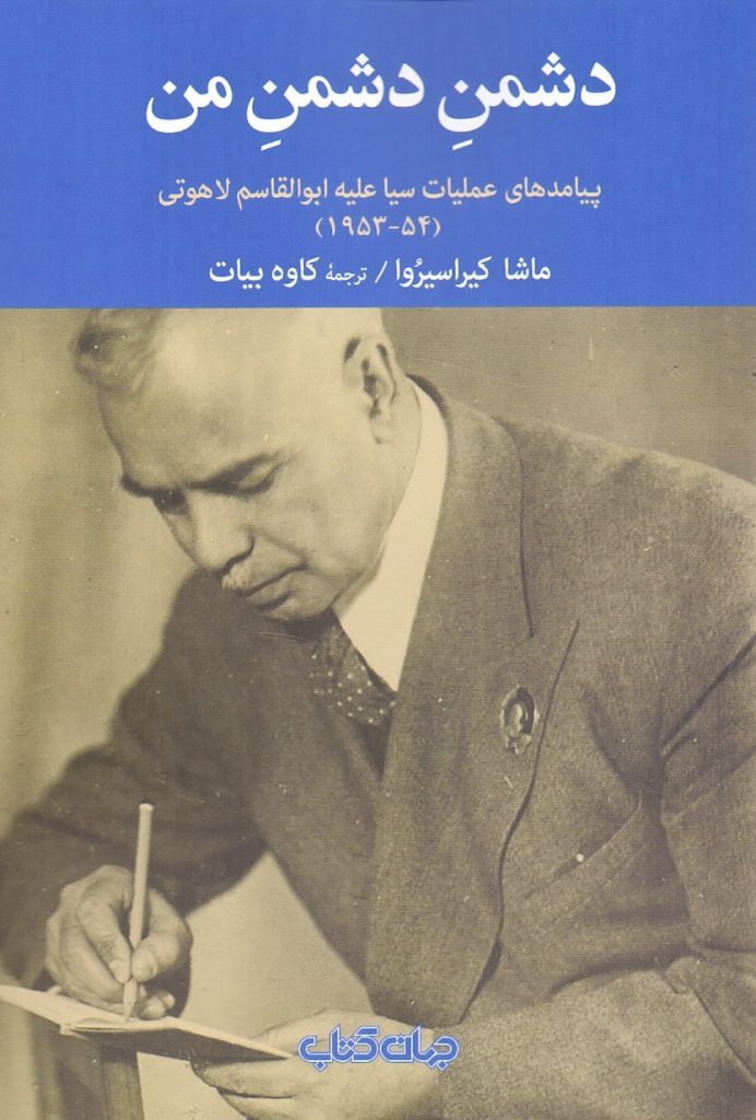 انتشارکتاب دشمن دشمن من / پیامدهای عملیات سیا علیه ابوالقاسم لاهوتی (۵۴-۱۹۵۳) 1 دشمن دشمن من - پایگاه اطلاع رسانی آژنگ