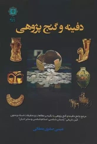 انتشارکتاب دفینه و گنج پژوهی 1 دفینه - پایگاه اطلاع رسانی آژنگ