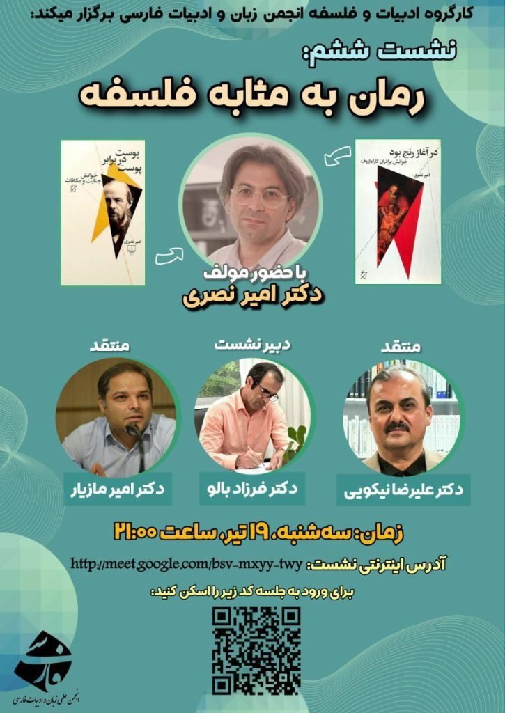 نشست رمان به مثابه فلسفه 1 رمان به مثابه فلسفه 1 - پایگاه اطلاع رسانی آژنگ