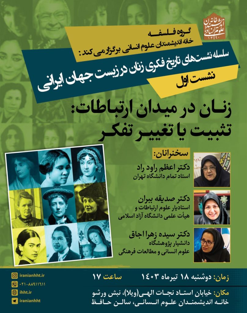 نشست زنان در میدان ارتباطات: تثبیت یا تغییر 1 زنان ارتباطات - پایگاه اطلاع رسانی آژنگ