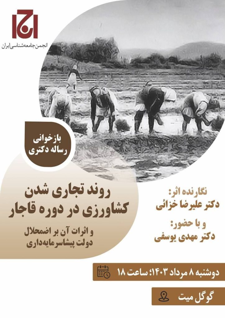 نشست روند تجاری شدن کشاورزی در دوره قاجار 1 زوند تجاری شدن - پایگاه اطلاع رسانی آژنگ