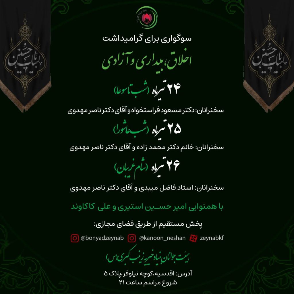 سوگواری برای گرامیداشت اخلاق، بیداری و آزادی 1 سوگواری - پایگاه اطلاع رسانی آژنگ