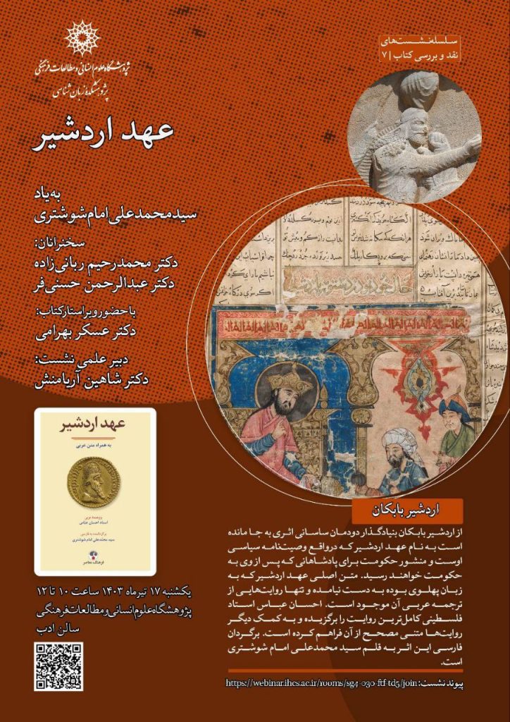 برگزاری نشست «عهد اردشیر»دردانشگاه بینالمللی امام خمینی 1 عهد اردشیر - پایگاه اطلاع رسانی آژنگ