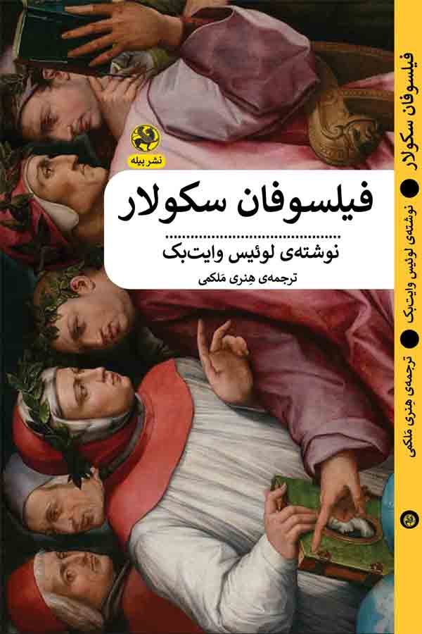 انتشارکتاب فیلسوفان سکولار 1 فیلسوفان - پایگاه اطلاع رسانی آژنگ