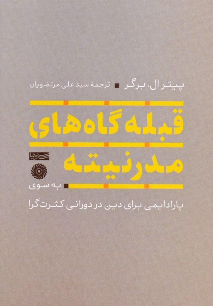 کتاب قبلهگاههای مدرنیته / به سوی پارادایمی برای دین در دورانی کثرتگرا 1 قبله گاه های - پایگاه اطلاع رسانی آژنگ