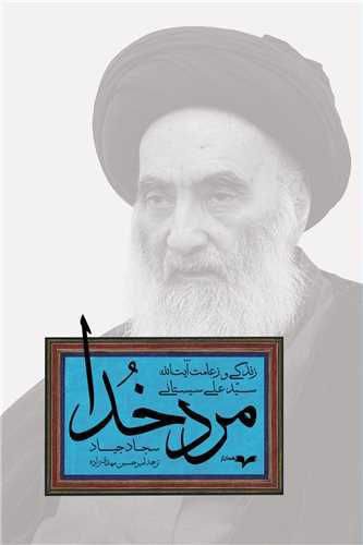 انتشارکتاب مرد خدا (زندگی و زعامت آیت الله سیدعلی سیستانی) 1 مرد خدا - پایگاه اطلاع رسانی آژنگ