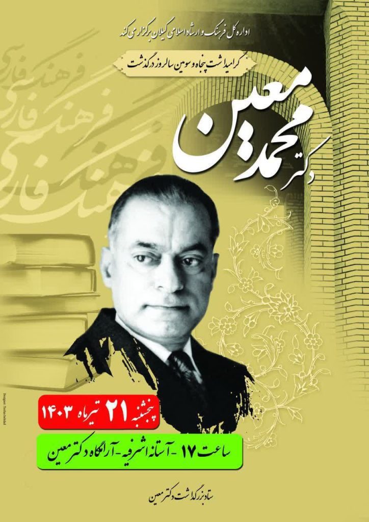 بزرگداشت پنجاه و سومین سالروز درگذشت دکتر محمد معین 1 معین 1 - پایگاه اطلاع رسانی آژنگ