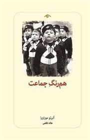 کتاب هم رنگ جماعت 1 هم رنگ - پایگاه اطلاع رسانی آژنگ