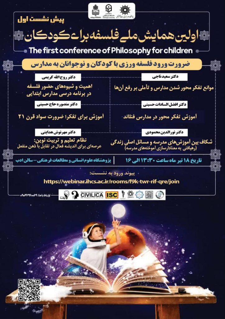 برگزاری اولین همایش ملی فلسفه برای کودکان 1 همایش ملی - پایگاه اطلاع رسانی آژنگ