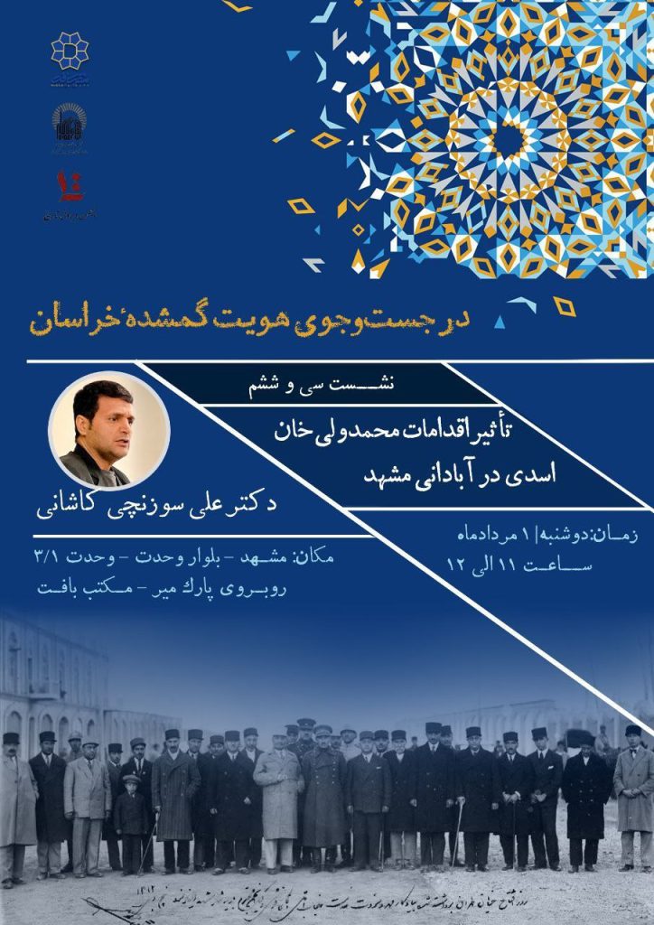 نشست علمی:تاثیر اقدامات محمد ولی خان اسدی در آبادانی شهر مشهد 1 هویت گمشده 1 - پایگاه اطلاع رسانی آژنگ