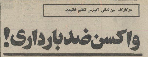 تقویم تاریخ ایران،امروز۲۶تیر ماه 1 واکسن۱۱ - پایگاه اطلاع رسانی آژنگ