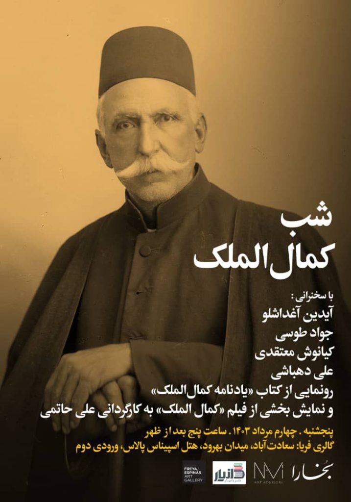 برگزاری نشست شب کمالالملک 1 کمال الملک - پایگاه اطلاع رسانی آژنگ