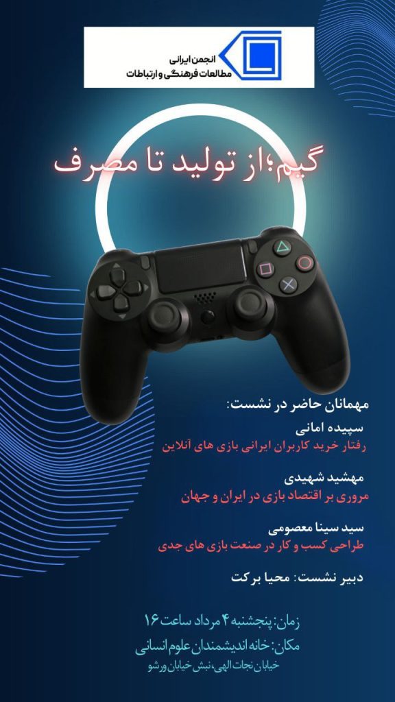 نشست گیم؛ از تولید تا مصرف 1 گیم - پایگاه اطلاع رسانی آژنگ