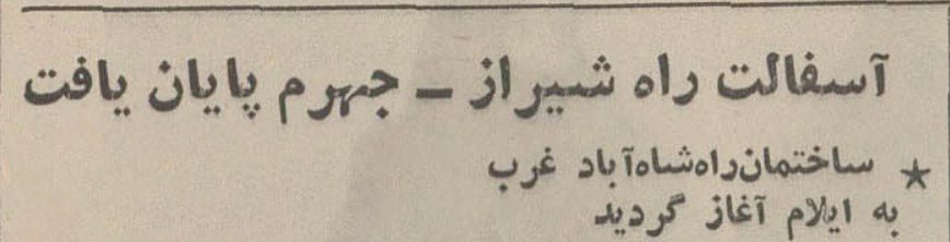 تقویم تاریخ ایران،امروز۲۸مرداد ماه 1 آسفالت ۱۳۵۱ 1 - پایگاه اطلاع رسانی آژنگ
