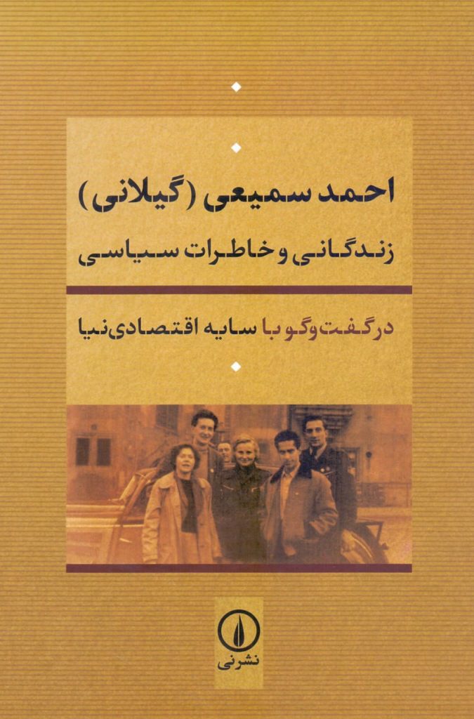 انتشارکتاب احمد سمیعی(گیلانی) / زندگانی و خاطرات سیاسی 1 احمد سمیعی - پایگاه اطلاع رسانی آژنگ