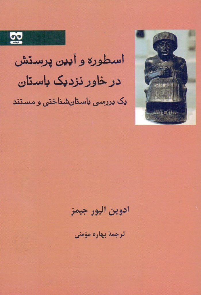 انتشارکتاب اسطوره و آیین پرستش در خاور نزدیک باستان 1 اسطوره - پایگاه اطلاع رسانی آژنگ