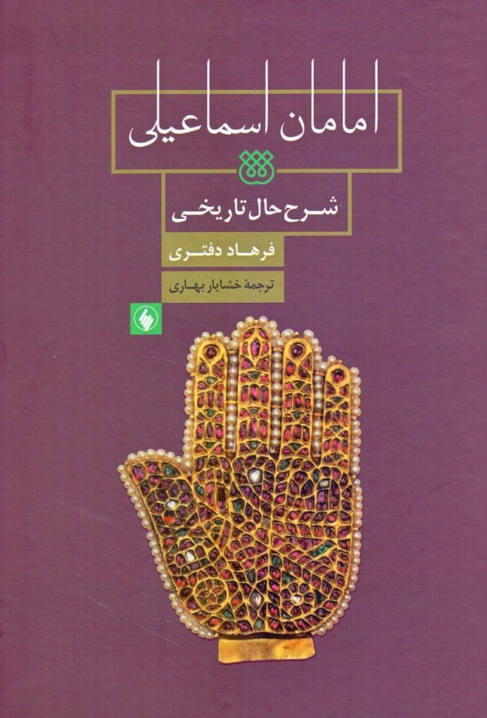 انتشارکتاب امامان اسماعیلی / شرح حال تاریخی 1 امامان اسماعیلی - پایگاه اطلاع رسانی آژنگ