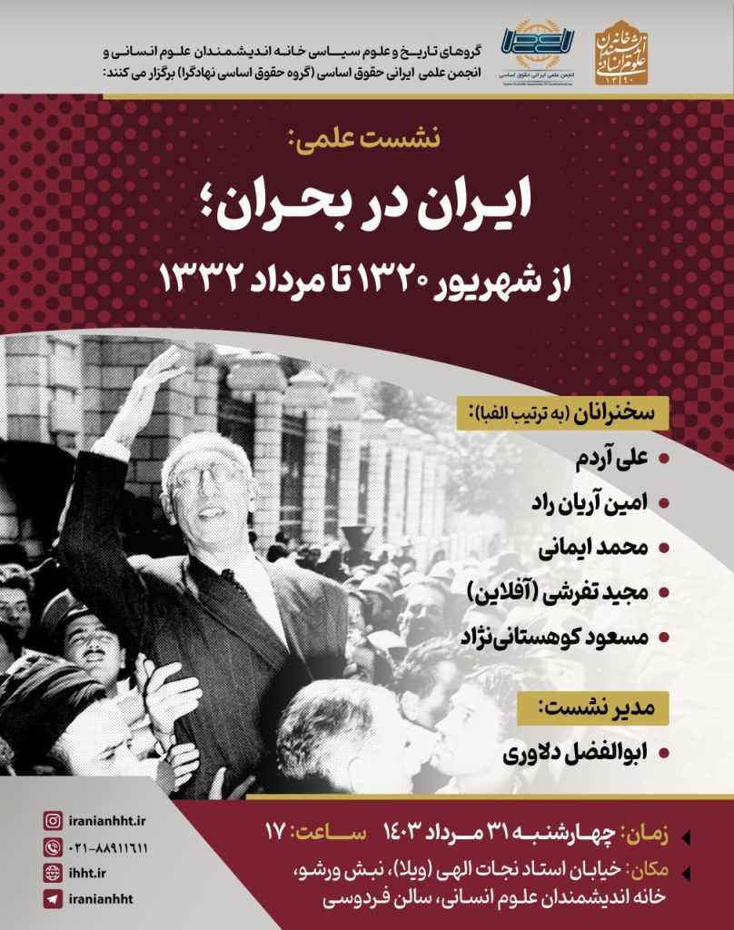 نشست ایران در بحران؛از شهریور ۱۳۲۰ تا مرداد ۱۳۳۲ 1 ایران در بحران - پایگاه اطلاع رسانی آژنگ