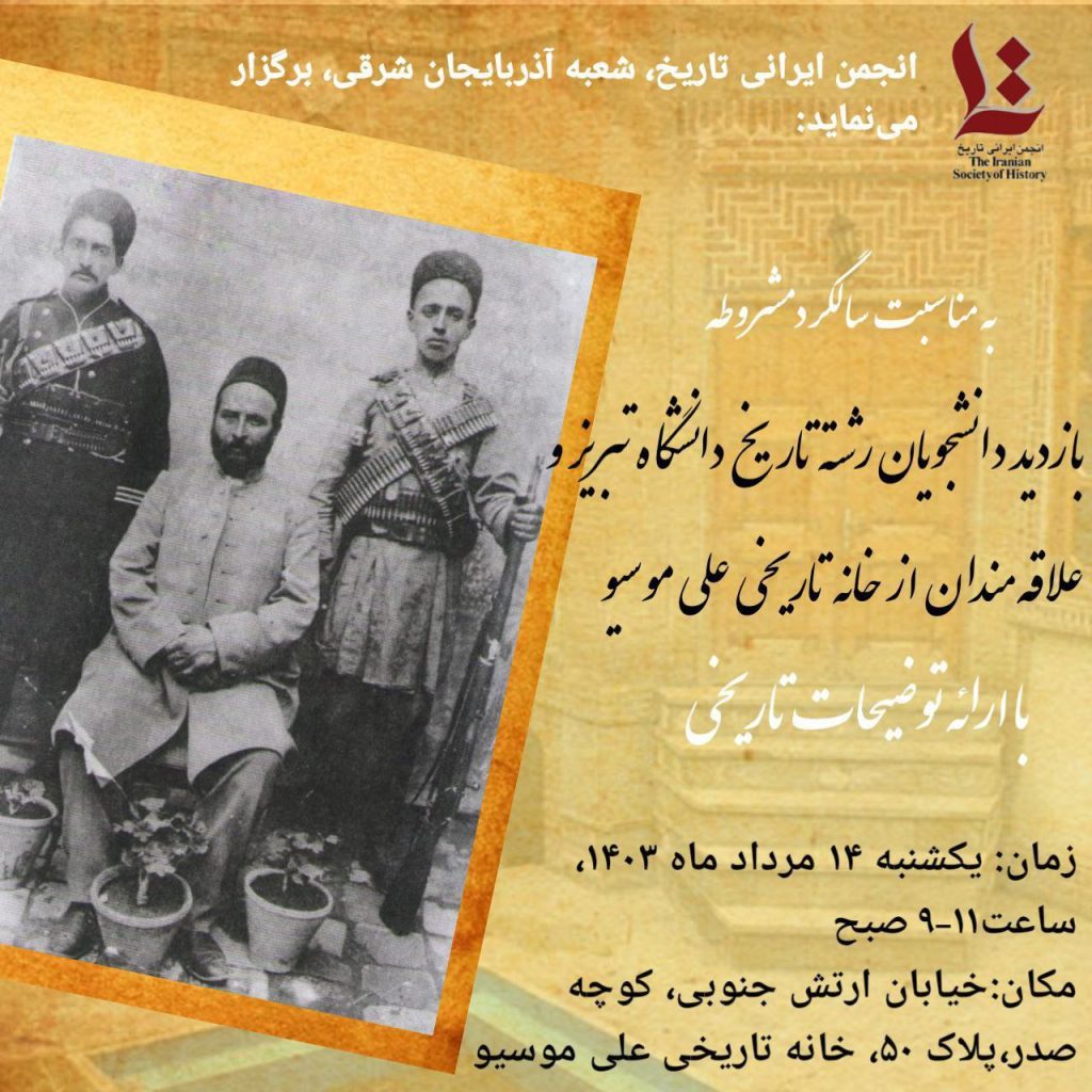 توربازدید علمی به مناسبت سالگرد مشروطه از خانه تاریخی علی موسیو 1 بازدید - پایگاه اطلاع رسانی آژنگ