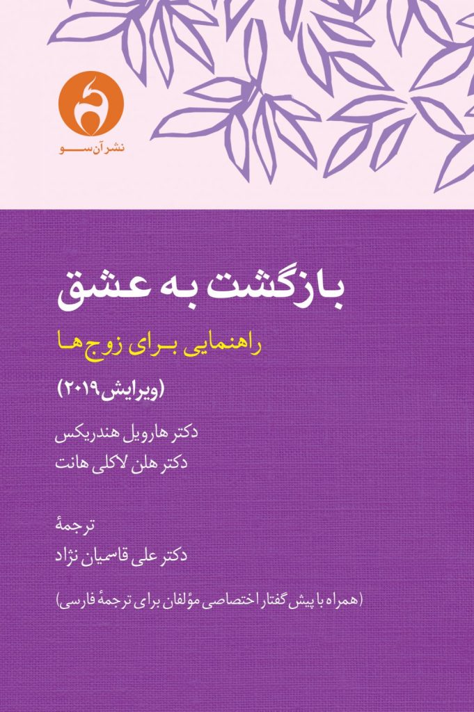 انتشار کتاب بازگشت به عشق (راهنمایی برای زوج ها) 1 بازگشت - پایگاه اطلاع رسانی آژنگ
