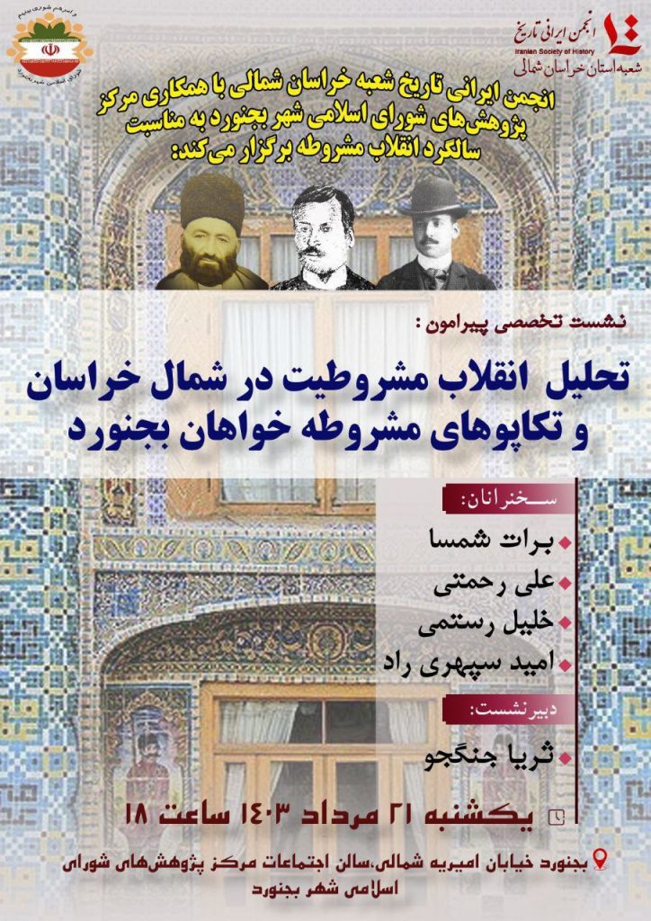 تحلیل انقلاب مشروطیت در شمال خراسان و تکاپوهای مشروطه خواهان بجنورد 1 تحلیل انقلاب مشروطه - پایگاه اطلاع رسانی آژنگ