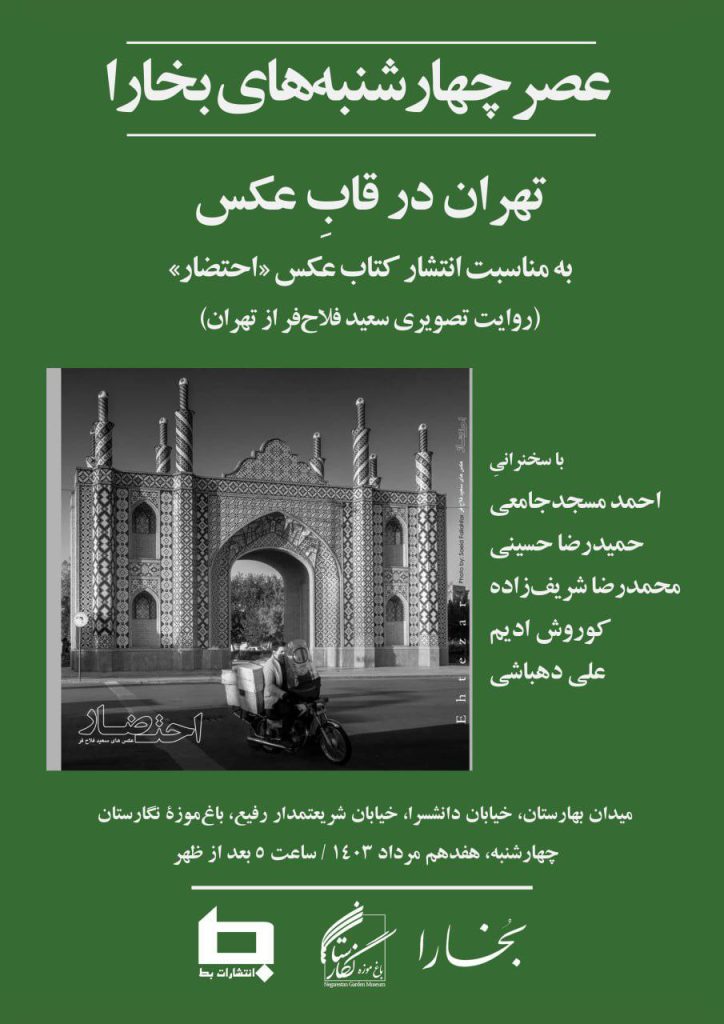 نشست نقدو بررسی کتاب «احتضار» (عکسهای سعید فلاحفر از تهران) 1 تهران در قاب عکس - پایگاه اطلاع رسانی آژنگ