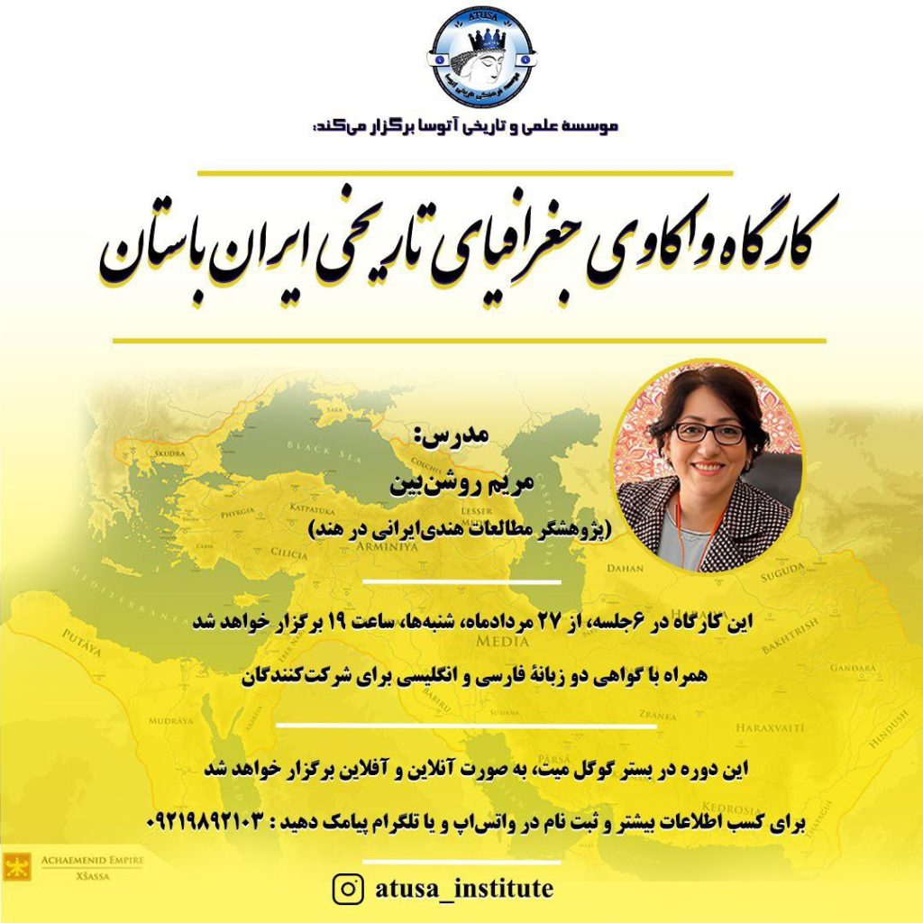 کارگاه واکاوی جغرافیای تاریخی ایران باستان 1 جغرافیای تاریخی - پایگاه اطلاع رسانی آژنگ