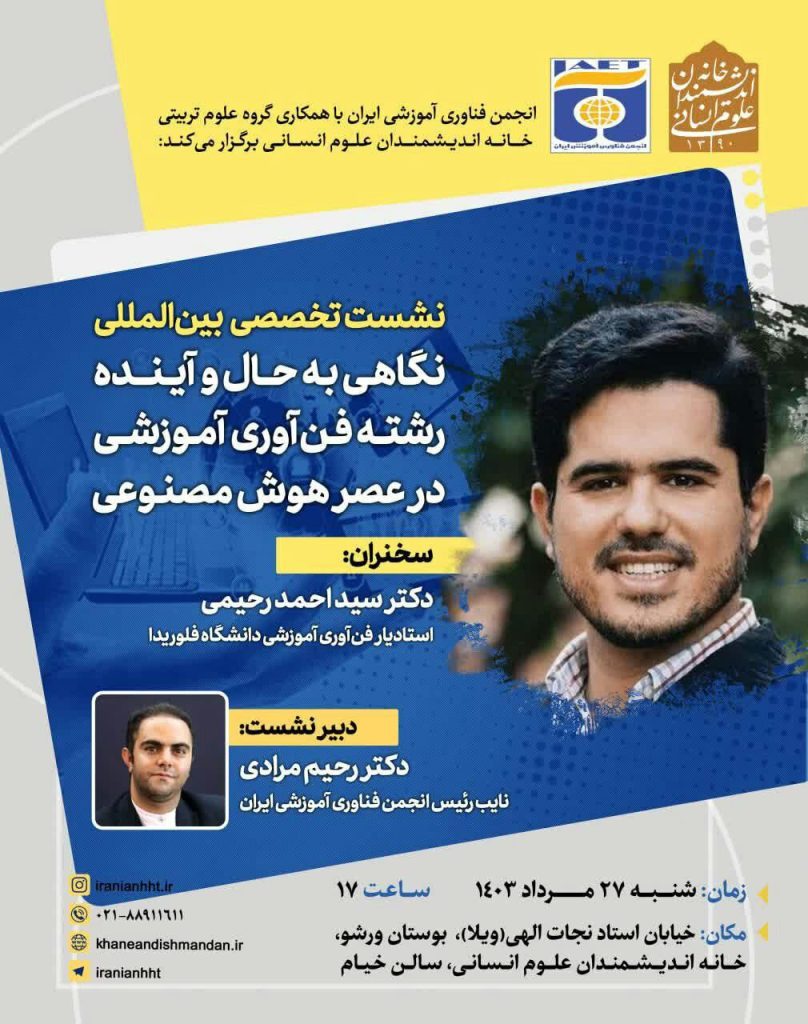 نشست نگاهی به حال و آینده رشته فن آوری آموزشی در عصر هوش مصنوعی 1 حال و آینده - پایگاه اطلاع رسانی آژنگ