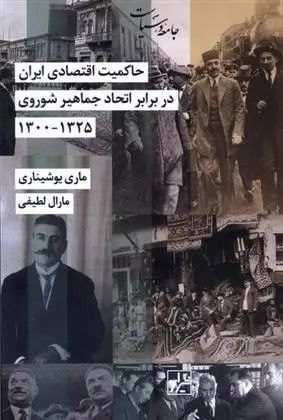 انتشارکتاب حاکمیت اقتصادی ایران در برابر اتحاد جماهیر شوروی ۱۳۲۵ – ۱۳۰۰ 1 حاکمیت اقتصادی - پایگاه اطلاع رسانی آژنگ