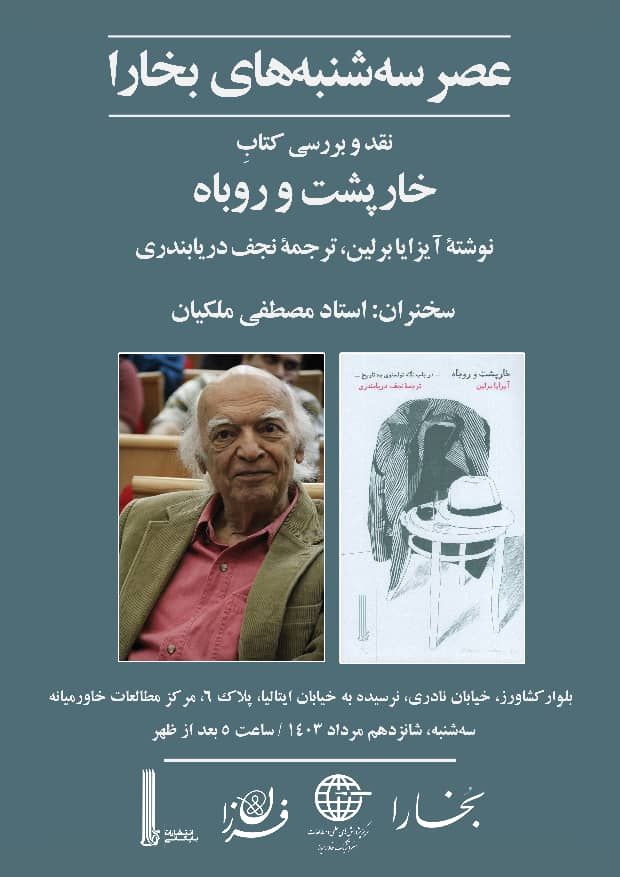 نشست نقدو بررسی کتاب «خارپشت و روباه» 1 خارپشت - پایگاه اطلاع رسانی آژنگ