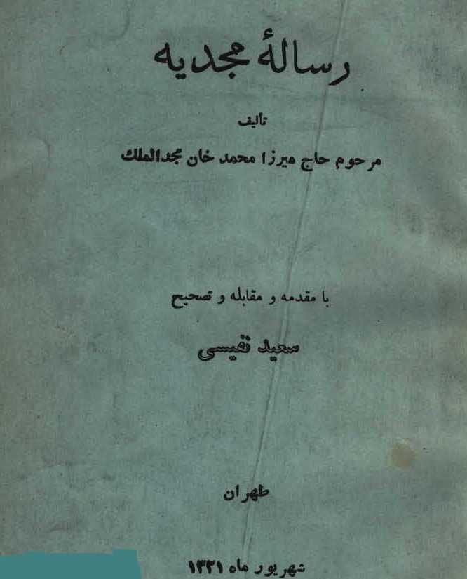 رساله مجدیه پیش بینی آینده در دوره قاجار 1 رساله مجدیه - پایگاه اطلاع رسانی آژنگ