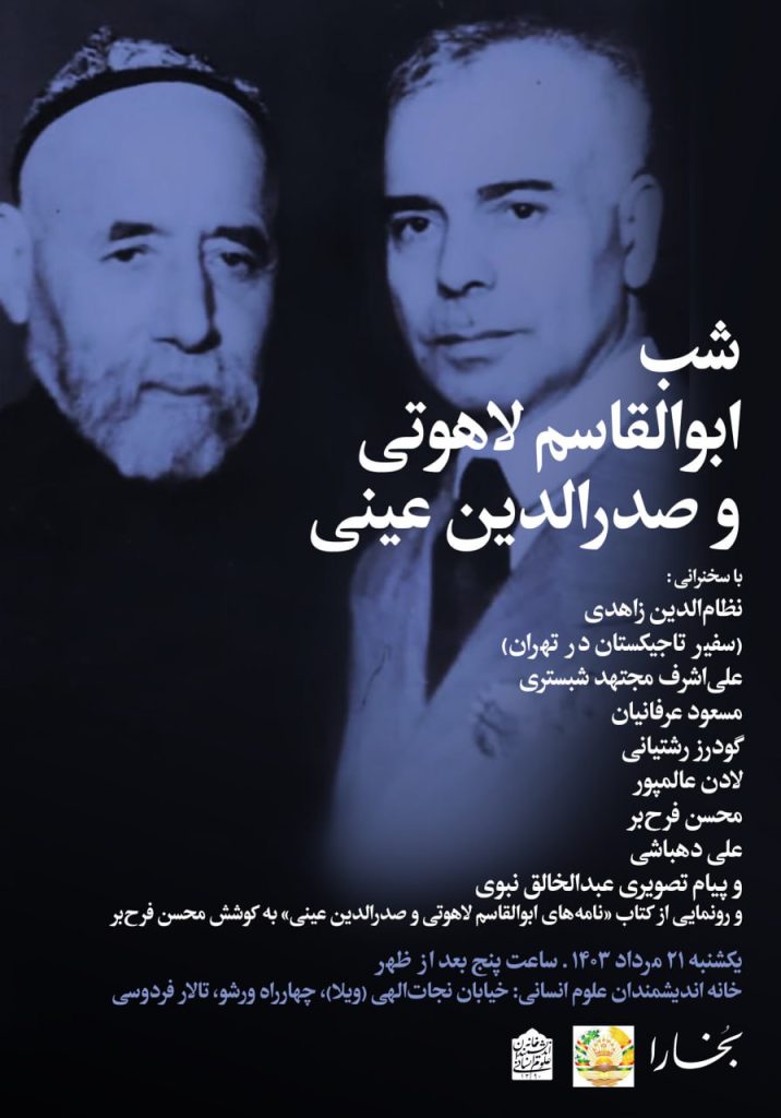 نشست شب ابوالقاسم لاهوتی و صدرالدین عینی 1 شب ابوالقاسم - پایگاه اطلاع رسانی آژنگ
