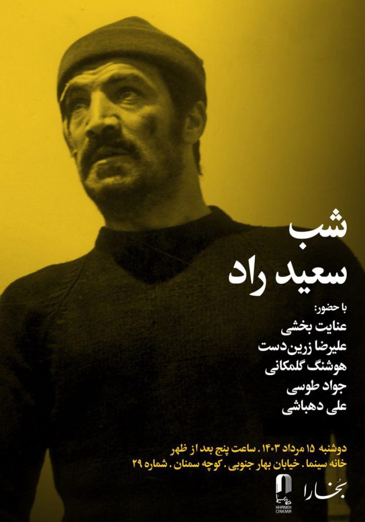 نشست شب سعید راد 1 شب سعید راد - پایگاه اطلاع رسانی آژنگ