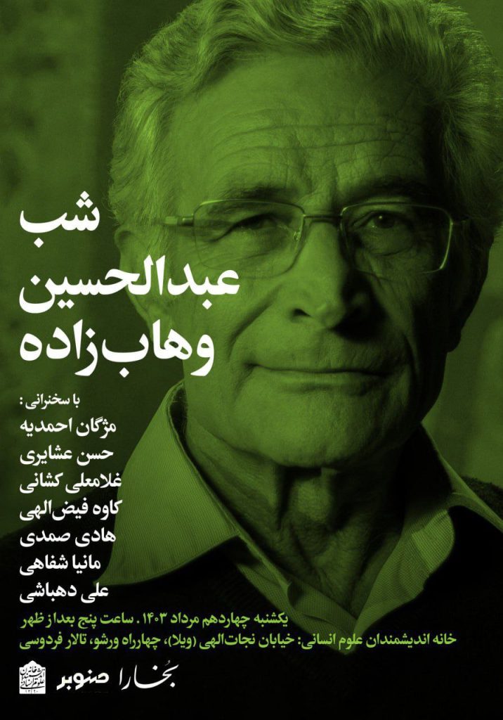 نشست شب عبدالحسین وهابزاده 1 شب عبدالحسین - پایگاه اطلاع رسانی آژنگ