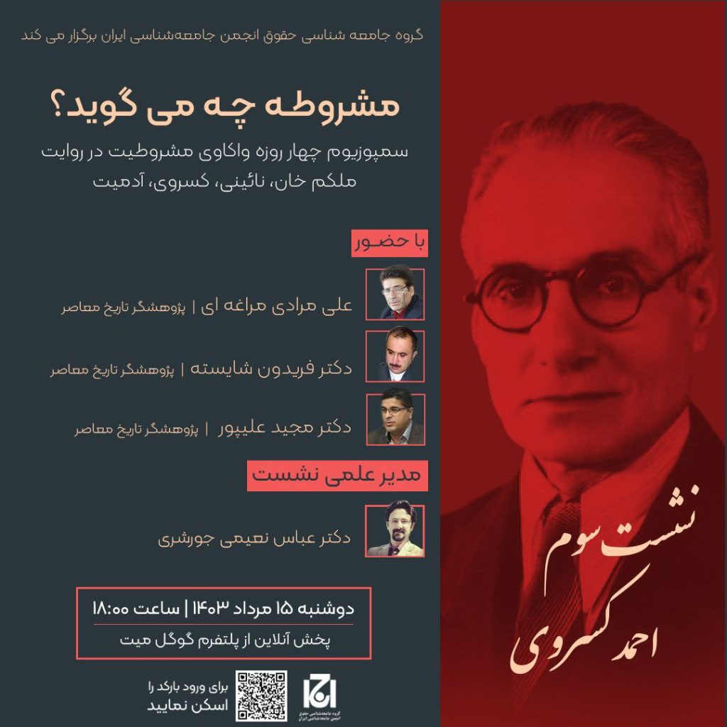 مشروطه چه می گوید؟ نشست سوم: احمد کسروی 1 مشروطه چه کسروی - پایگاه اطلاع رسانی آژنگ