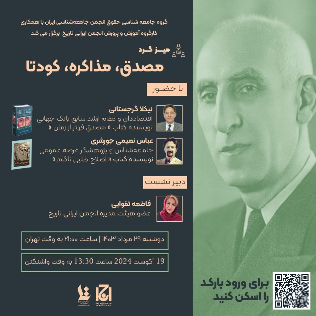 میزگرد مصدق، مذاکره، کودتا 1 مصدق - پایگاه اطلاع رسانی آژنگ