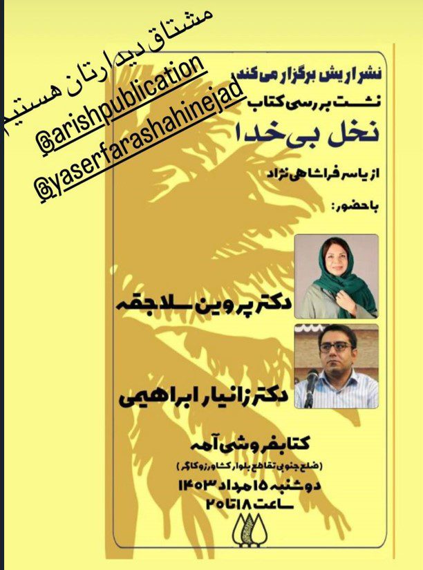 نشست بررسی کتاب نخل بی خدا 1 نخل بی خدا - پایگاه اطلاع رسانی آژنگ