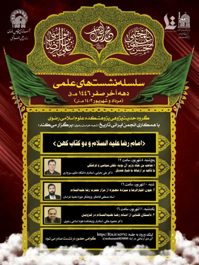 نشست امام رضا علیه السلام و دو کتاب کهن 1 نشست علمی - پایگاه اطلاع رسانی آژنگ