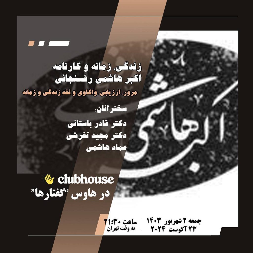 نشست زندگی، زمانه و کارنامه اکبر هاشمی رفسنجانی 1 هاشمی - پایگاه اطلاع رسانی آژنگ