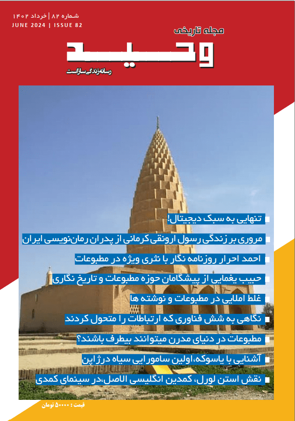 انتشارنشریه وحید خرداد ماه شماره ۸۲ 1 وحید ۸۲ - پایگاه اطلاع رسانی آژنگ